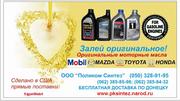 Оригинальное  моторное масло Toyota,  Mazda,  Honda,  Mobil из США.